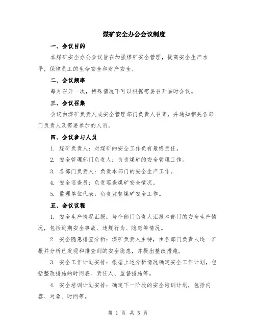 煤矿安全办公会议制度（二篇）