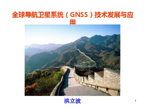 GNSS技术发展应用ppt课件