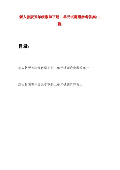 新人教版五年级数学下册二单元试题附参考答案(二篇)