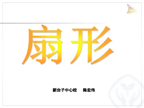 数学北京版六年级上册《扇形》课件公开课
