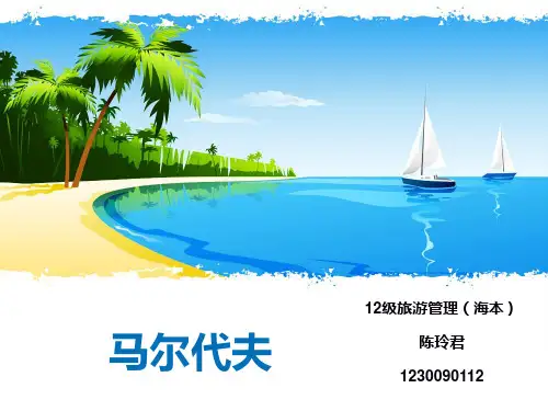 马尔代夫