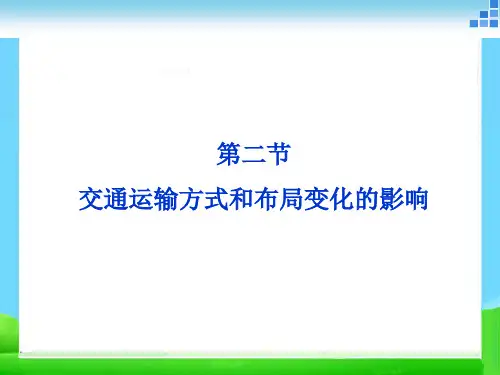 人教版高中地理必修(二) 5.2交通运输方式和布局变化的影响  课件 (1) (共27张PPT)