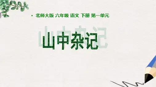 北师大版小学六年级语文下册_山中杂记精品ppt课件