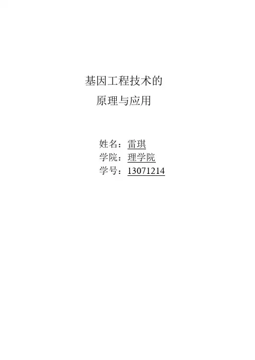基因工程技术的原理与应用