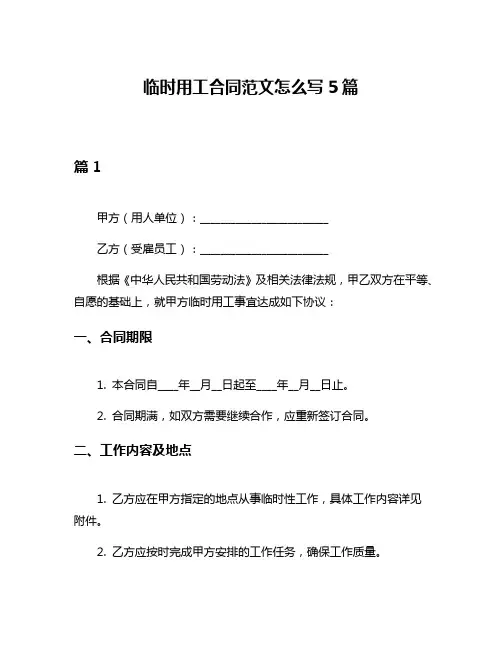 临时用工合同范文怎么写5篇
