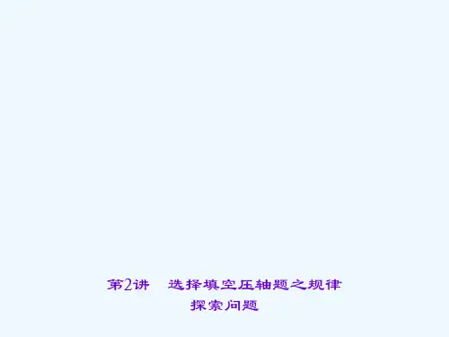 2017版中考数学 专题聚焦 第1章 选择题填空题 第2讲 选择填空压轴题之规律探索问题课件