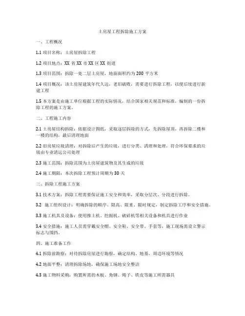 土房屋工程拆除施工方案