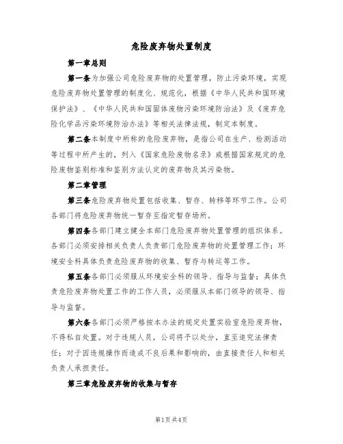 危险废弃物处置制度（3篇）