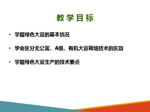 大豆生产方案的拟定—绿色大豆生产技术要点(大豆栽培技术课件)