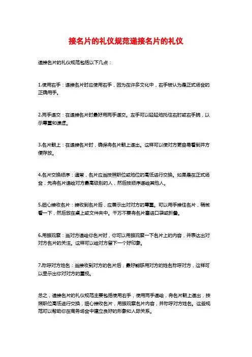 接名片的礼仪规范递接名片的礼仪