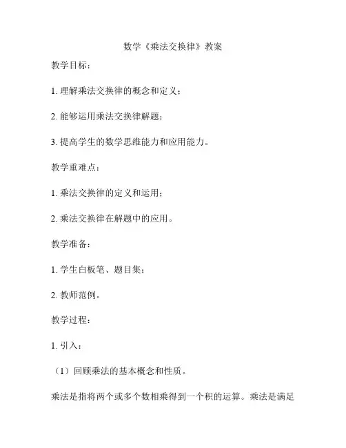 数学《乘法交换律》教案