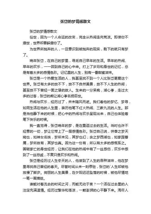 张岱的梦情感散文