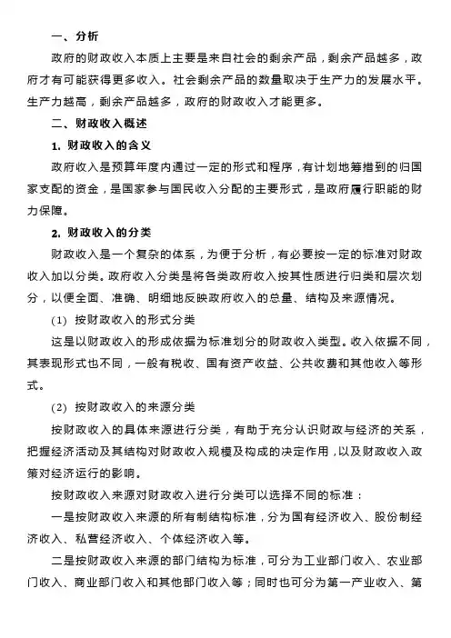 《财政学》财政收入规模及构成(一般公共收入)