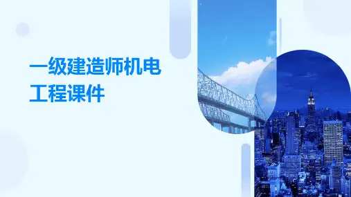 一级建造师机电工程课件