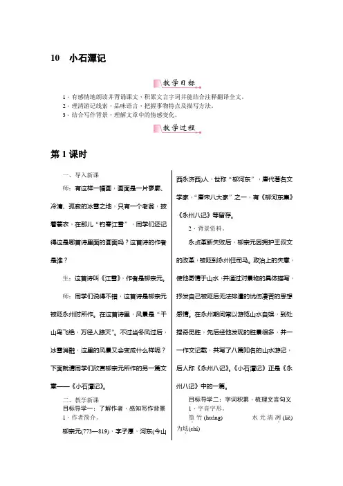 部编版八年级下册语文《10《小石潭记》》教案(含教学反思)
