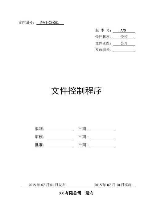 IPMS-CX-001文件控制程序