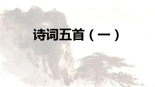 部编人教版八年级语文上册《诗词五首》
