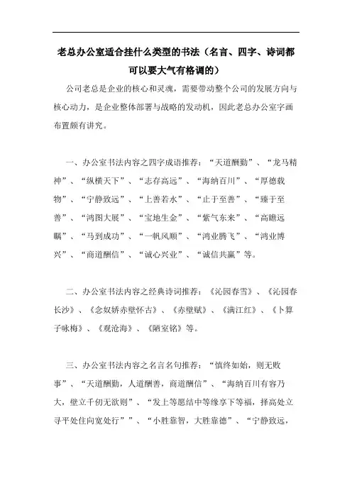 老总办公室适合挂什么类型的书法(名言、四字、诗词都可以要大气有格调的)