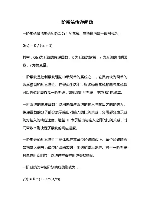 一阶系统传递函数