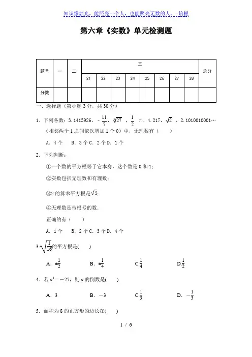 第六章《实数 》-人教版七年级数学下册单元测试