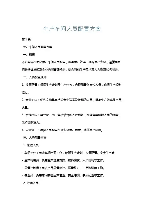生产车间人员配置方案