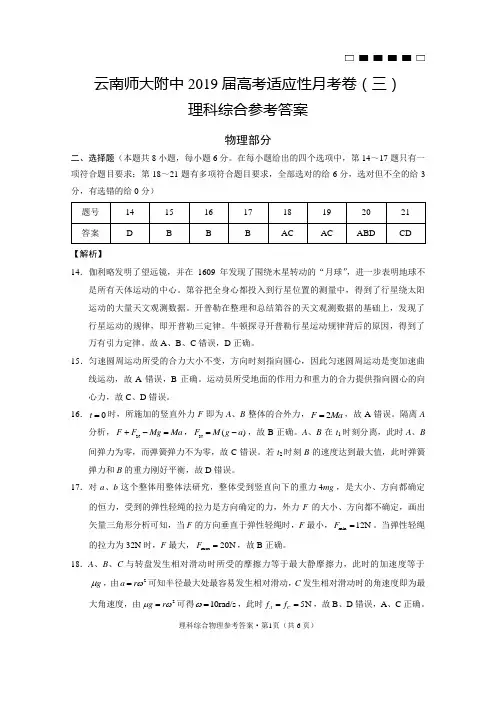 云南师大附中2019届高考适应性月考卷(三)物理-答案
