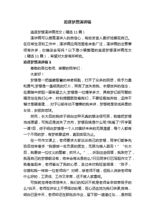 追逐梦想演讲稿