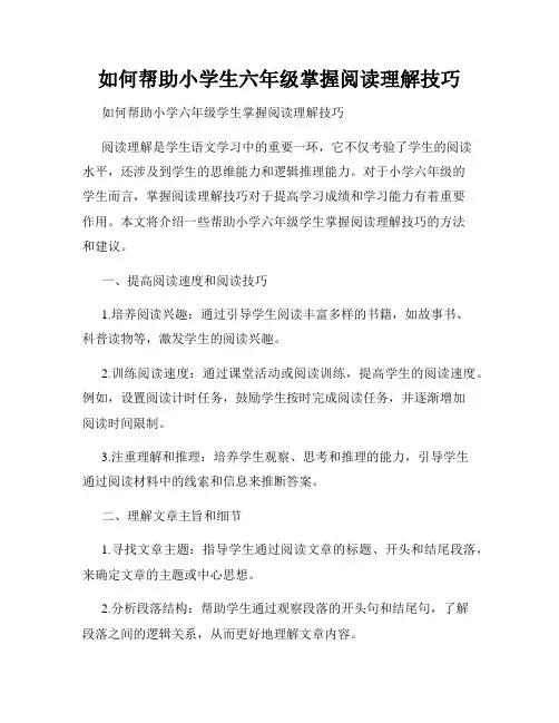 如何帮助小学生六年级掌握阅读理解技巧