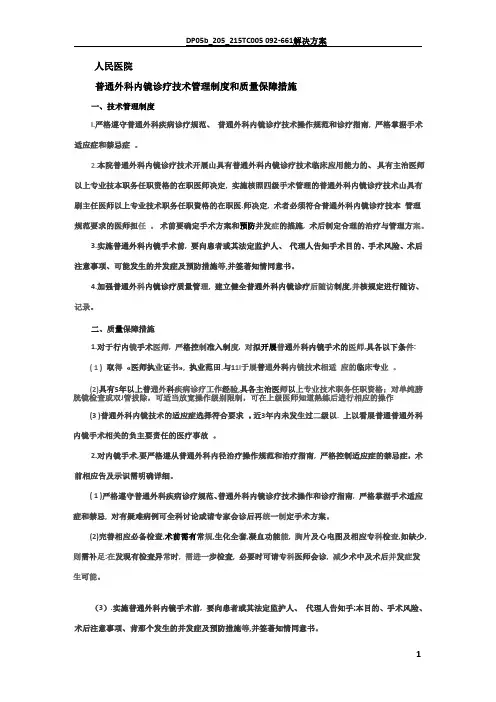 普通外科内镜诊疗技术管理制度和质量保障措施