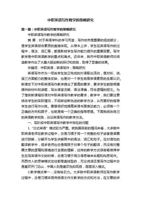 中职英语写作教学的策略研究
