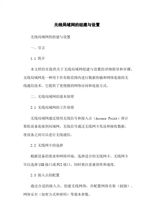 无线局域网的组建与设置