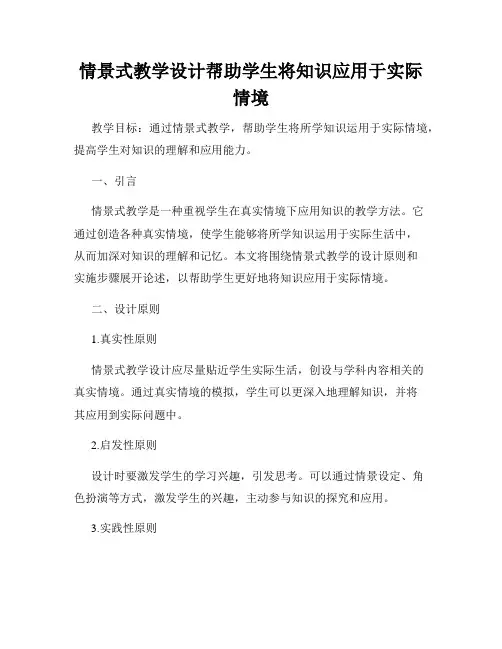 情景式教学设计帮助学生将知识应用于实际情境