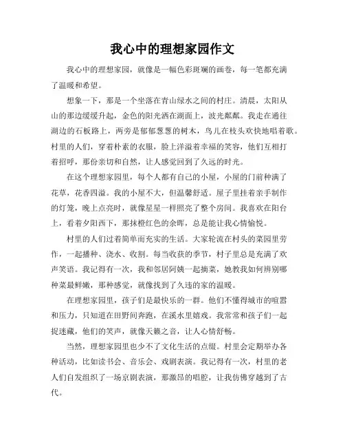 我心中的理想家园作文