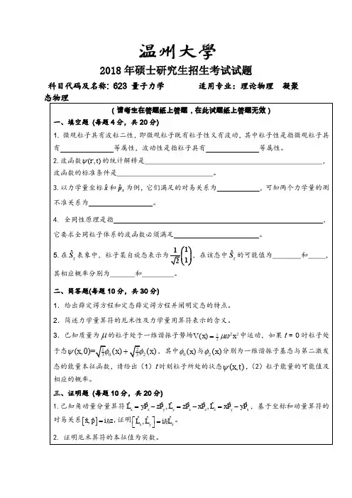 温州大学量子力学2007-2018年考研初试真题