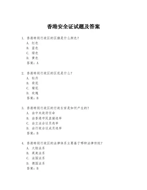 香港安全证试题及答案