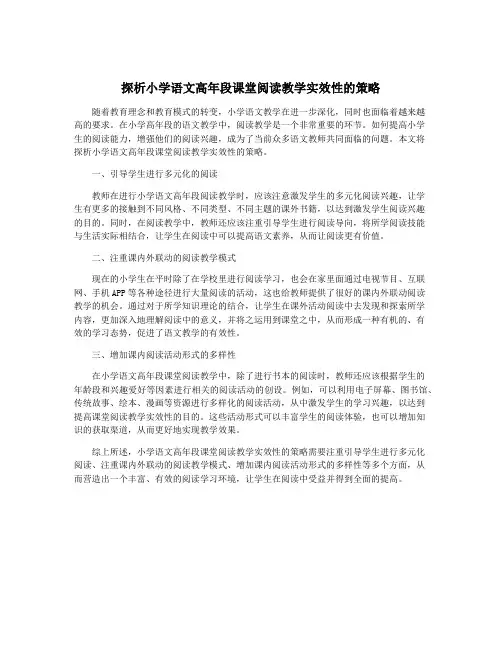 探析小学语文高年段课堂阅读教学实效性的策略