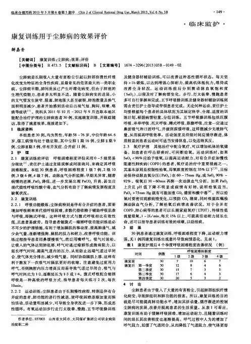康复训练用于尘肺病的效果评价