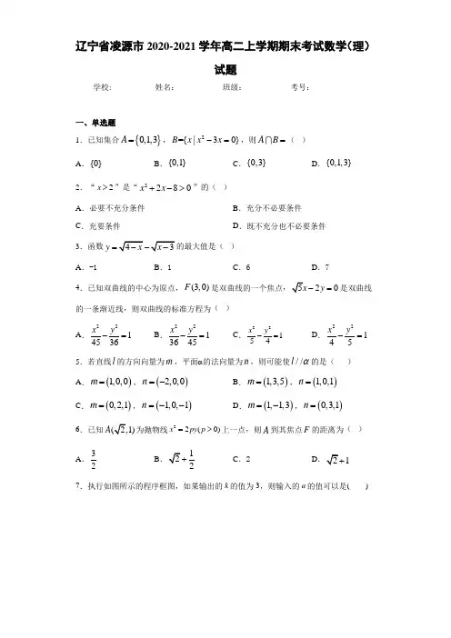 辽宁省凌源市2017-2018学年高二上学期期末考试数学(理)试题