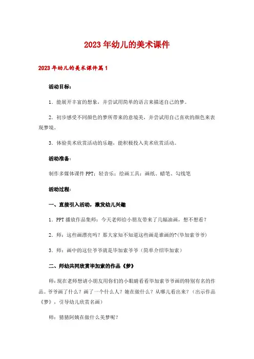 2023年幼儿的美术课件