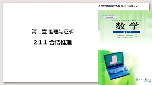 人教A版高中数学选修1-2课件 2合情推理课件