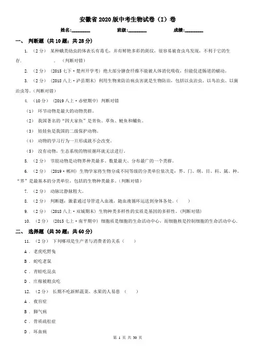 安徽省2020版中考生物试卷(I)卷(考试)