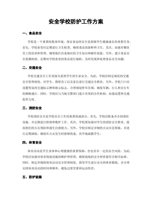 安全学校防护工作方案
