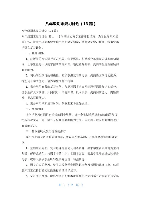 八年级期末复习计划(13篇)