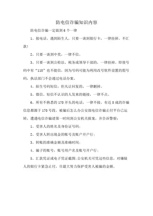 防电信诈骗知识内容