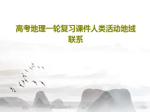 高考地理一轮复习课件人类活动地域联系39页PPT