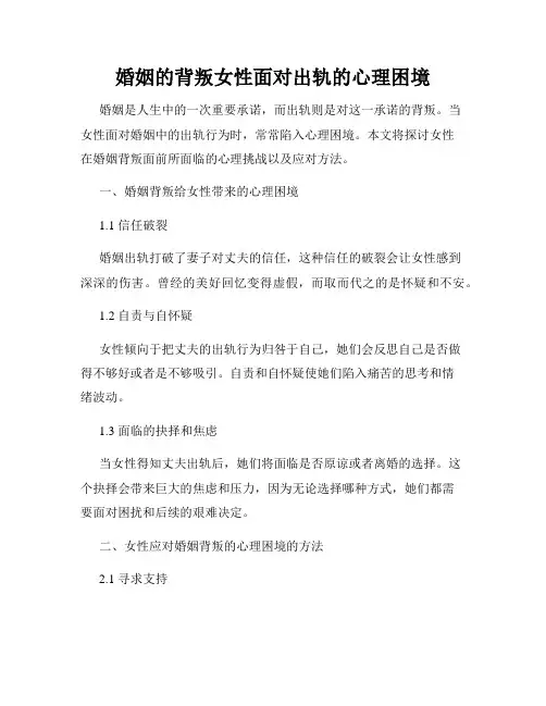 婚姻的背叛女性面对出轨的心理困境