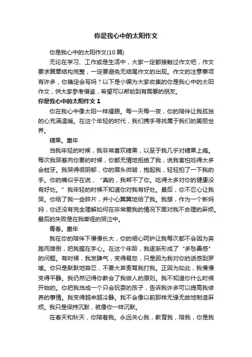 你是我心中的太阳作文（10篇）