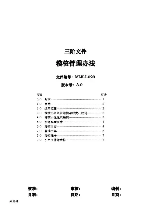 稽核管理办法