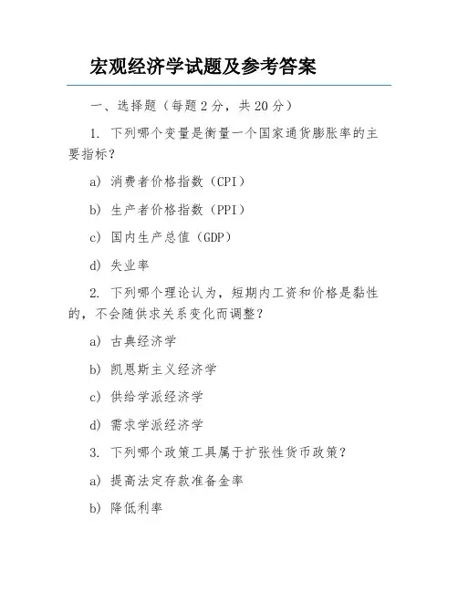 宏观经济学试题及参考答案