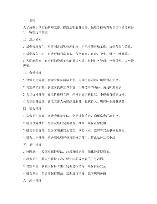 小学后勤管理制度范本